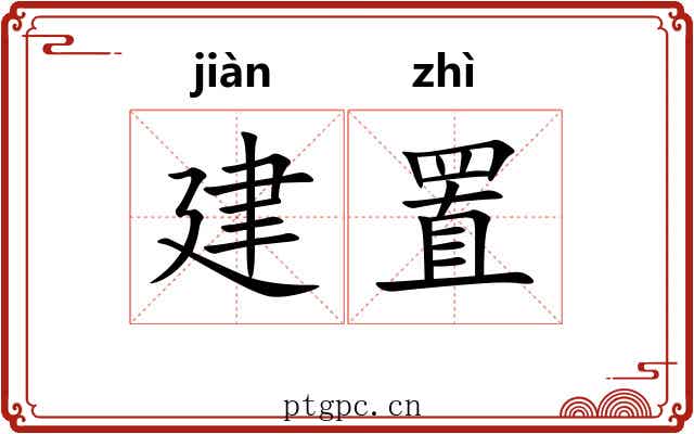 建置 建置