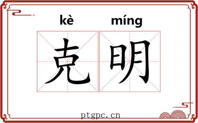 克明