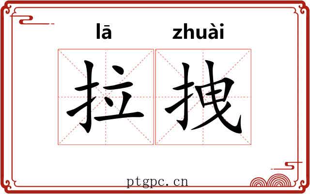 拉拽 拉拽