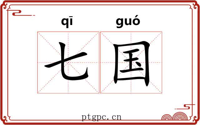 七国 七国