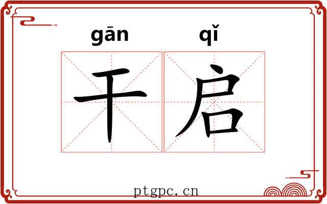 干启