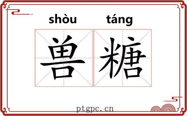 兽糖