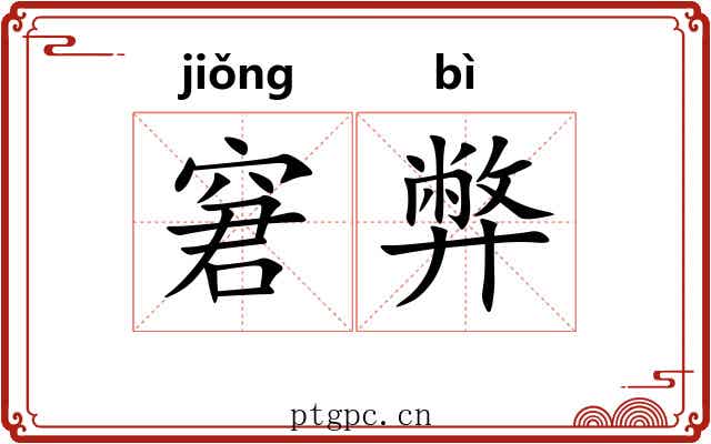 窘弊
