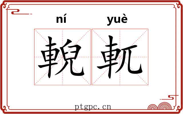 輗軏