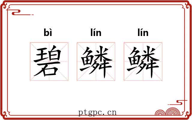 碧鳞鳞