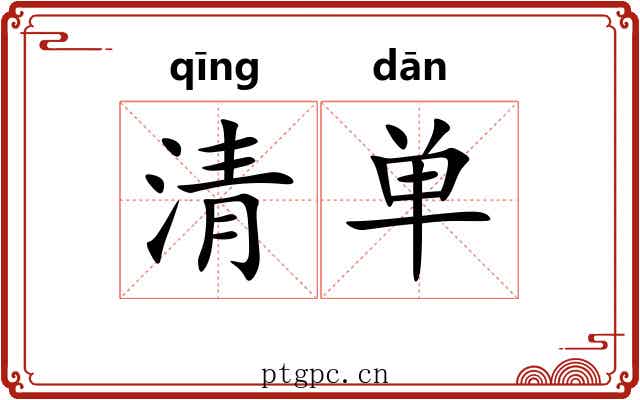 清单
