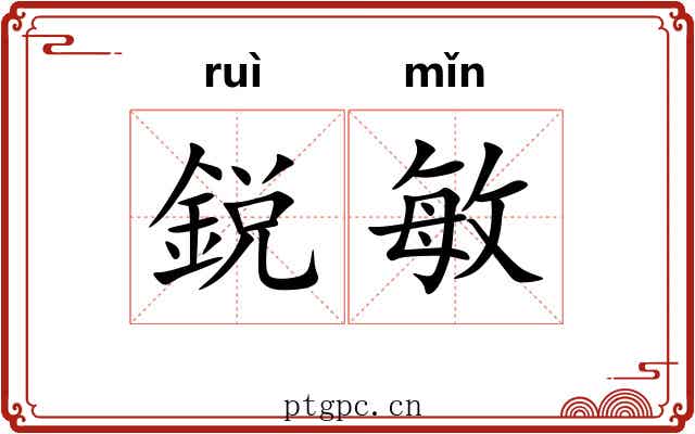 鋭敏