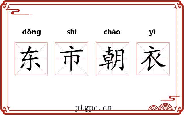 东市朝衣 东市朝衣
