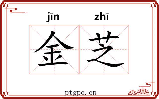金芝