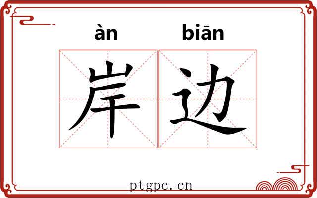 岸边