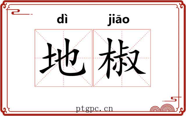 地椒 地椒