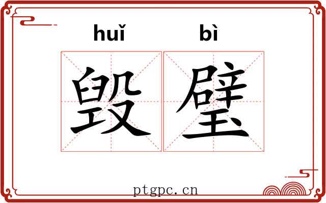 毁璧 毁璧