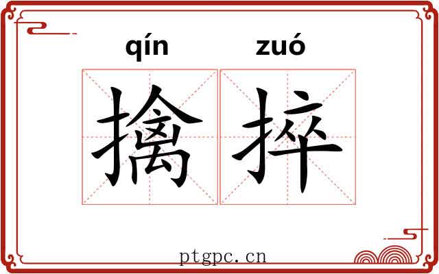 擒捽