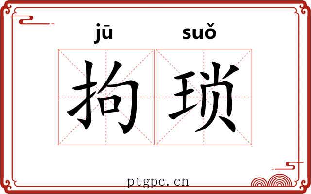 拘琐