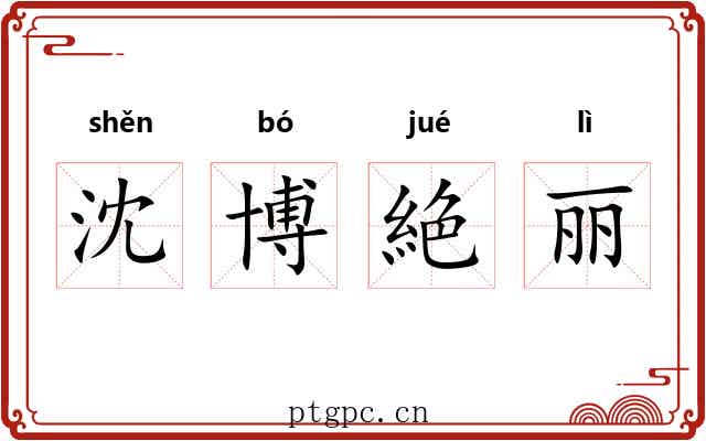 沈博絶丽