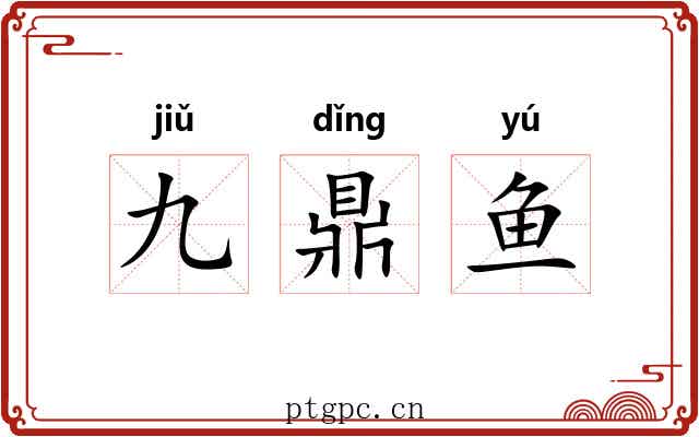 九鼎鱼