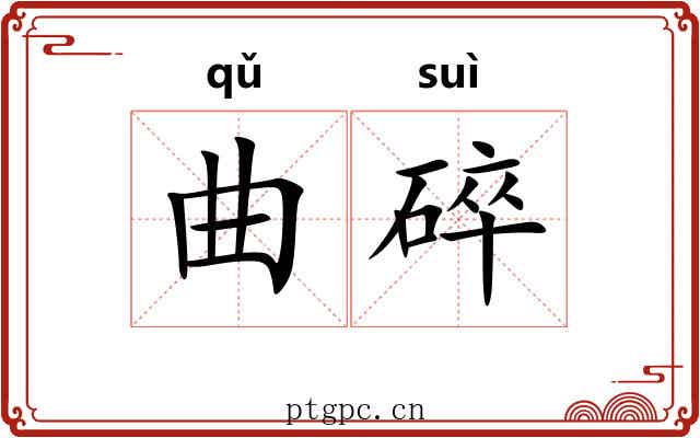 曲碎 曲碎