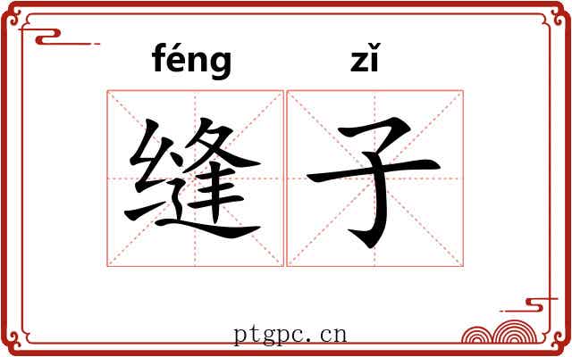 缝子 缝子