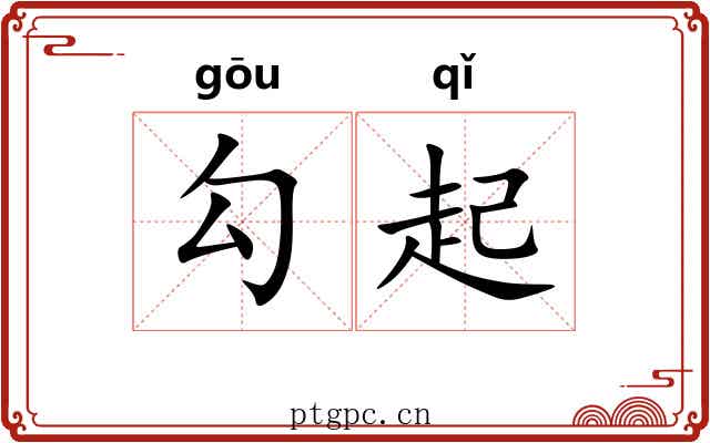 勾起 勾起