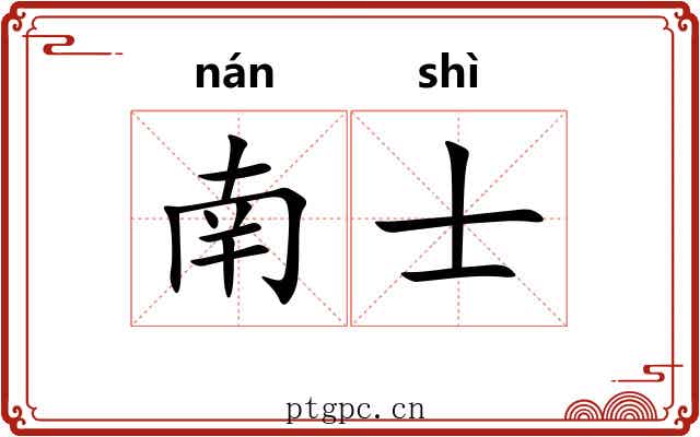 南士 南士