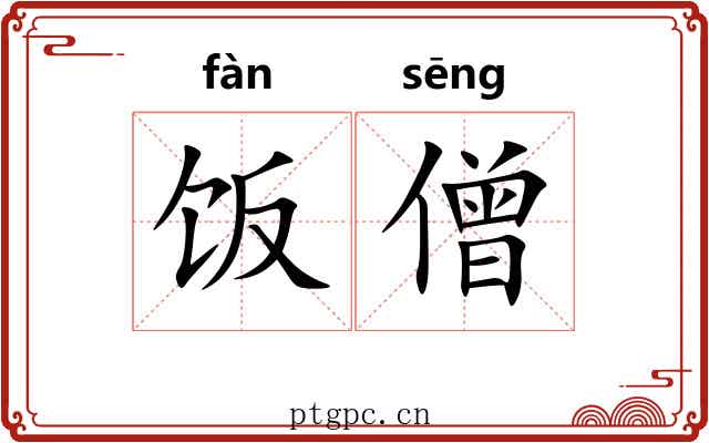 饭僧