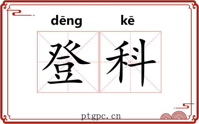 登科 登科