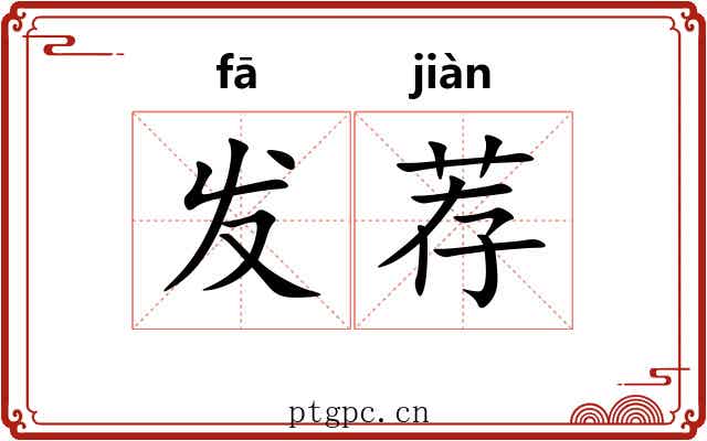 发荐 发荐