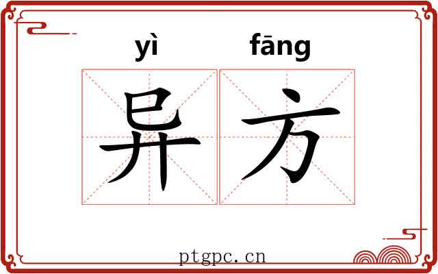 异方 异方