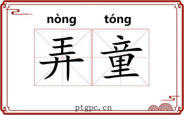 弄童 弄童