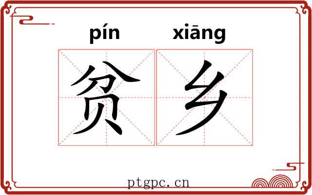 贫乡