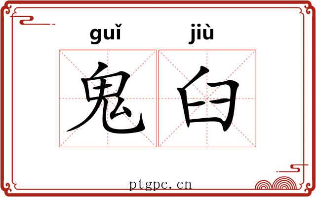 鬼臼