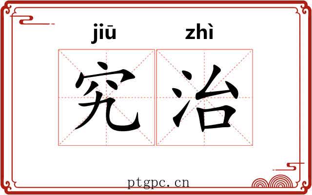 究治 究治