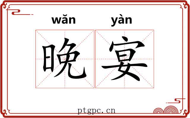 晚宴