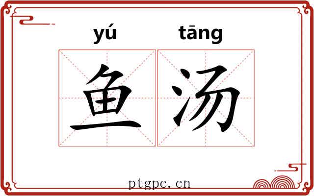 鱼汤 鱼汤