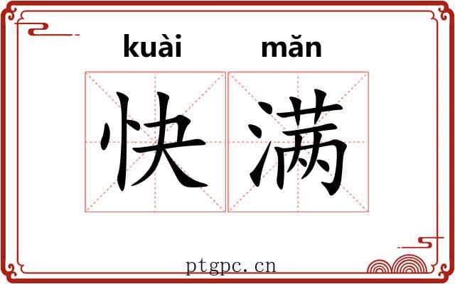 快满