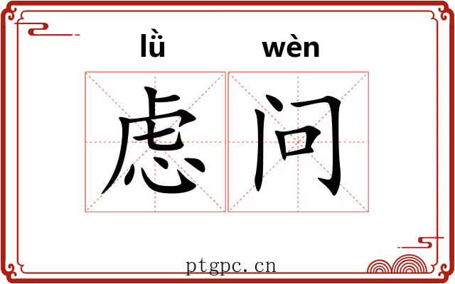 虑问