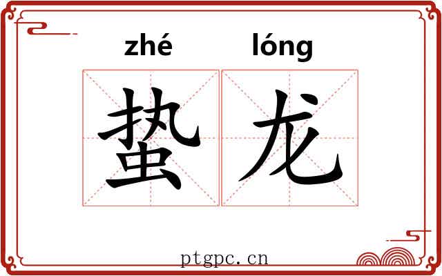蛰龙