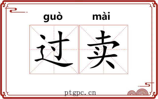 过卖 过卖