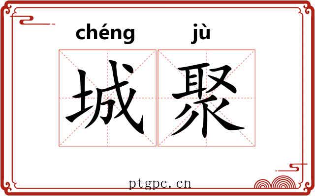 城聚