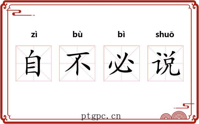 自不必说 自不必说