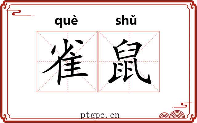 雀鼠