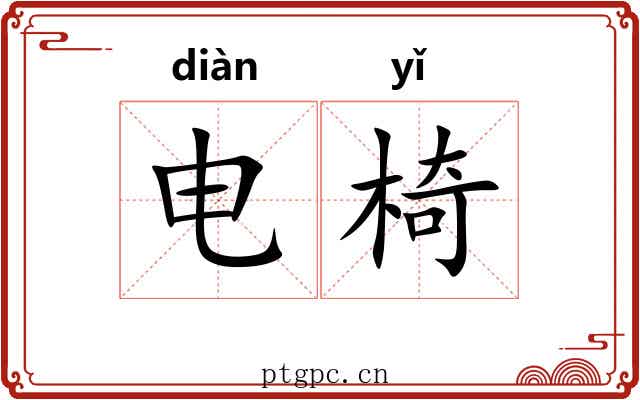 电椅