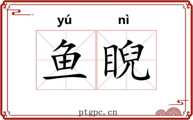 鱼睨