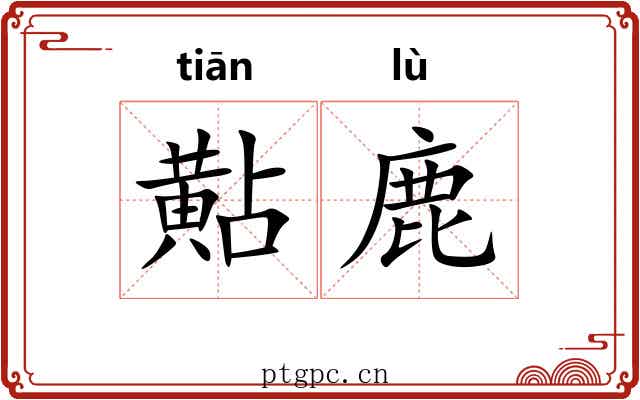 黇鹿