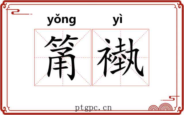 筩褹