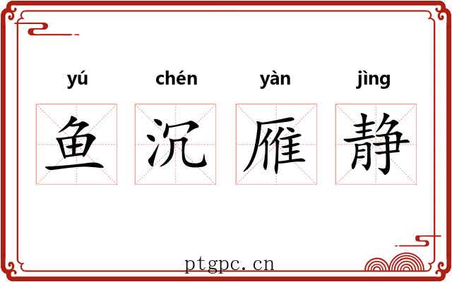 鱼沉雁静