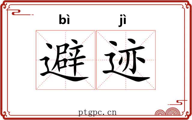 避迹