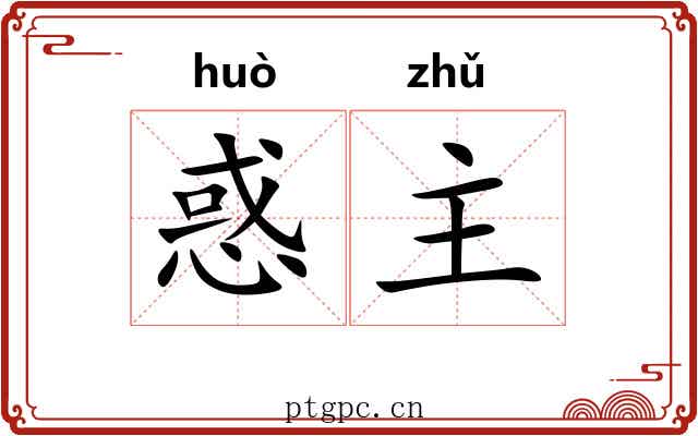 惑主 惑主