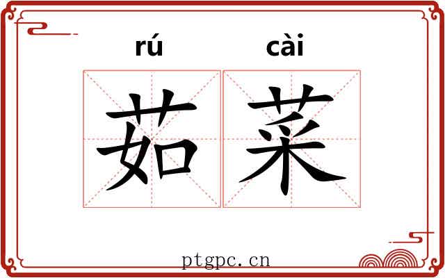 茹菜