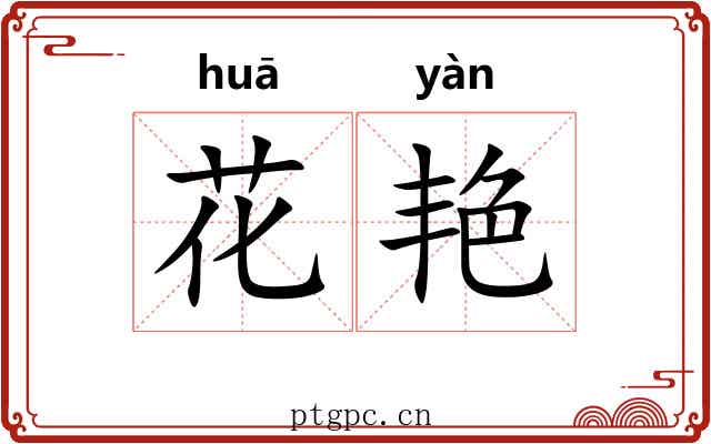 花艳 花艳